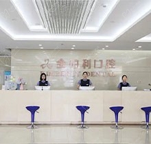 常州金铂利口腔怎么样？医院正规价格实惠牙友好评如潮