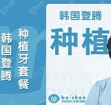福州贝臣口腔韩国登腾种植牙仅需4000元起，不伤邻牙即种即用