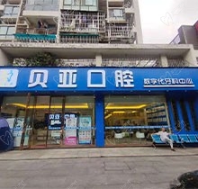 公布成都贝亚口腔价格表，成都贝亚口腔怎么样牙友来评价