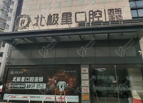 常州武进北极星口腔门诊部