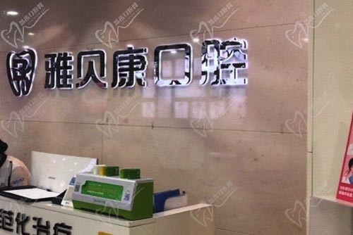 怀化雅贝康口腔门诊部前台