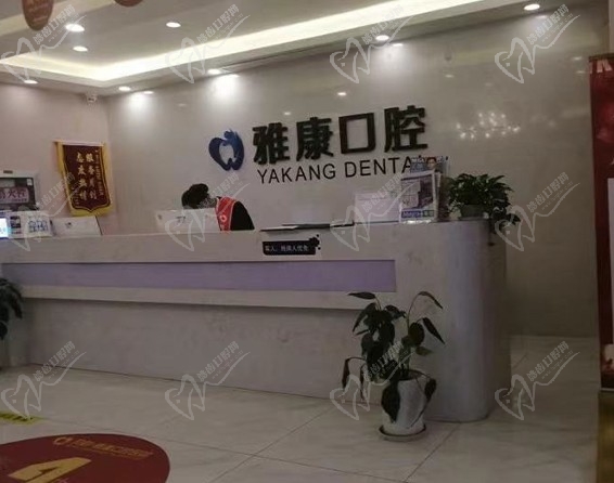 南宁雅康口腔御道街门诊部前台