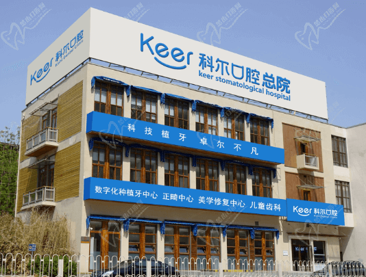 北京科尔口腔靠谱吗？一起从收费标准来看价格贵不贵？