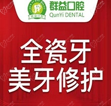 全瓷牙多少钱一颗？莆田群益口腔全瓷牙美牙修复仅需1888元起