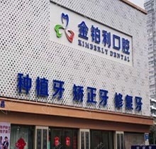南京金铂利口腔医院技术怎么样？更新收费价格表看医院是否正规