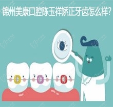 锦州美康口腔陈玉祥矫正牙齿怎么样？整过牙的人都夸技术好