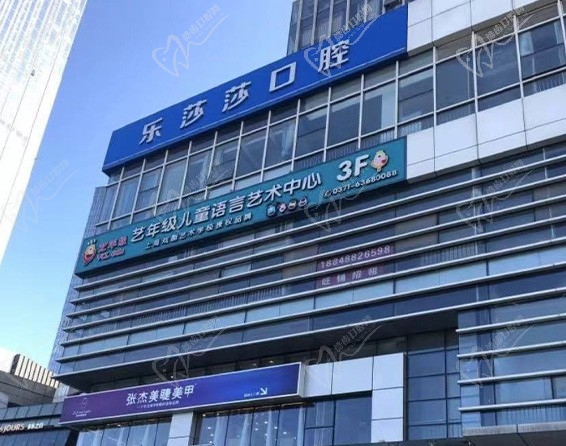 金水乐莎莎口腔门诊部门头