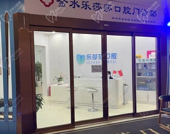 金水乐莎莎口腔门诊部入口