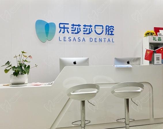 金水乐莎莎口腔门诊部前台