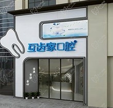 郑州互齿家口腔怎么样？是否正规来看当地人的评价含价目表