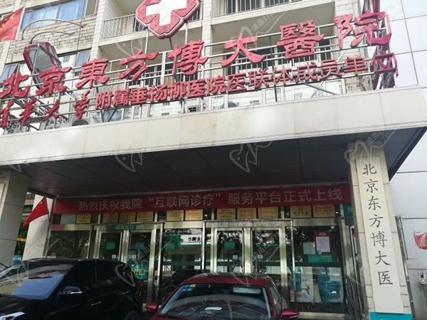北京东方博大医院口腔科