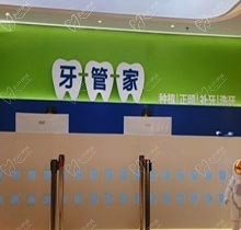 北京牙管家口腔医院靠谱吗？做种植牙技术怎么样来看真实点评