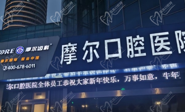 南通摩尔口腔医院