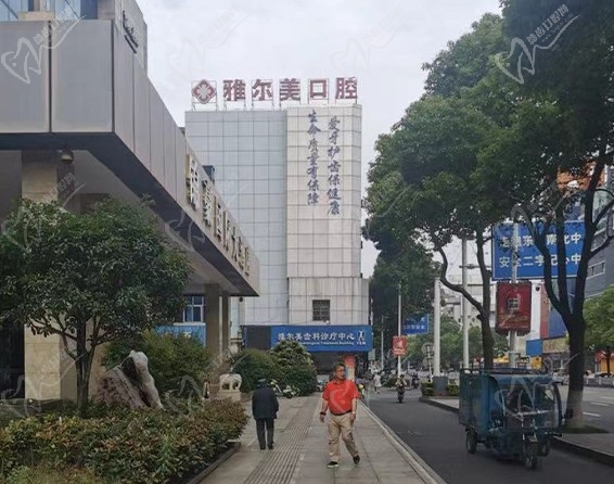 丹阳雅尔美口腔门诊部