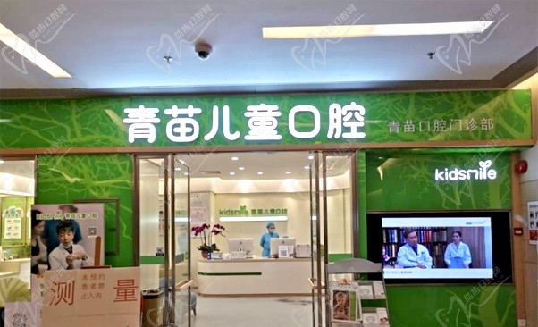 广州越秀青苗口腔门诊部