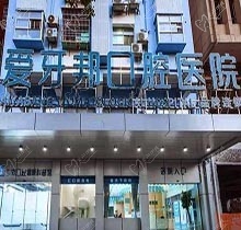 娄底爱牙邦口腔正规吗？公开收费标准和地址看看医院怎么样