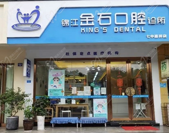 锦江金石口腔诊所门头
