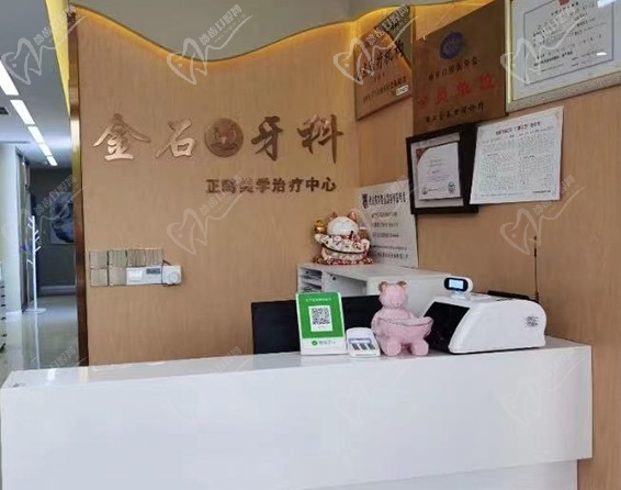 锦江金石口腔诊所前台