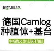 郑州植得口腔德国Camlog种植牙仅需5980元起，即刻种植高效便捷