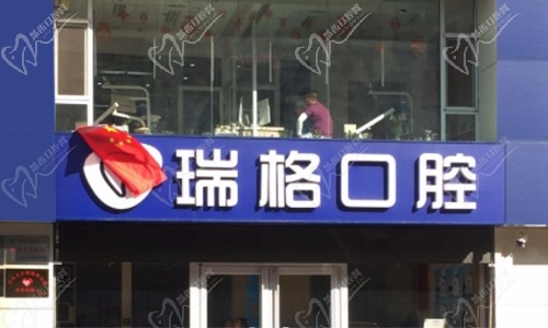 秦皇岛海港区河北大街瑞格口腔诊所