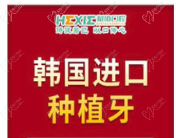 石家庄和协口腔医院韩国进口种植牙3980元起，不磨牙固位好！