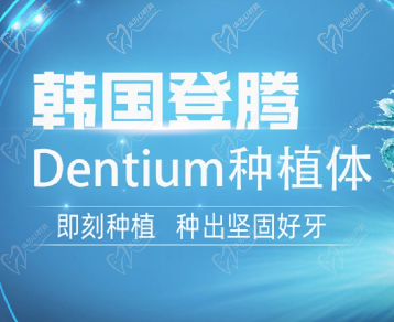 深圳福华口腔韩国登腾种植牙4700元起，修复牙齿缺失！