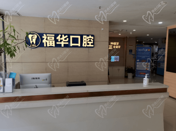 深圳福华口腔前台
