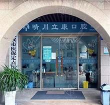 武汉晴川立康口腔拔牙贵不贵？这份武汉立康口腔价目表请收好