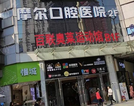 重庆南岸摩尔口腔医院怎么样？种植矫正价格全公开