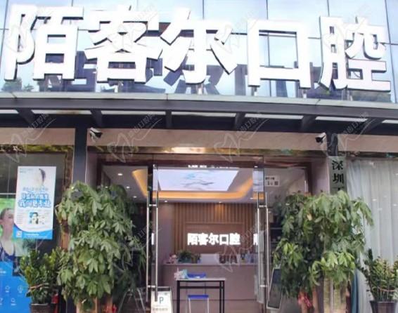 深圳陌客尔口腔·丁丁口腔门诊部