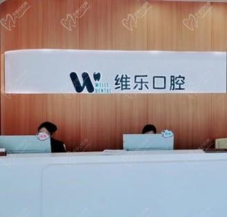 请问无锡维乐口腔医院怎么样？附上医院地址和收费价目表更好