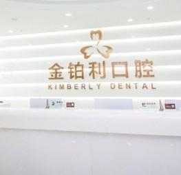 回答你杭州富阳金铂利口腔怎么样？看牙贵不贵可以用医保吗