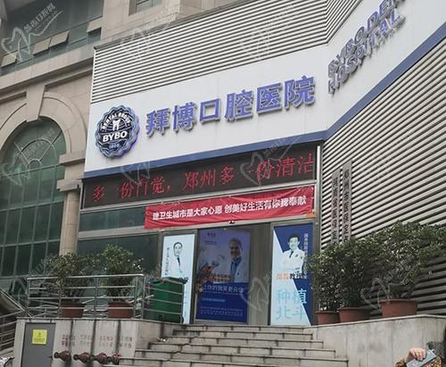 郑州拜博口腔医院