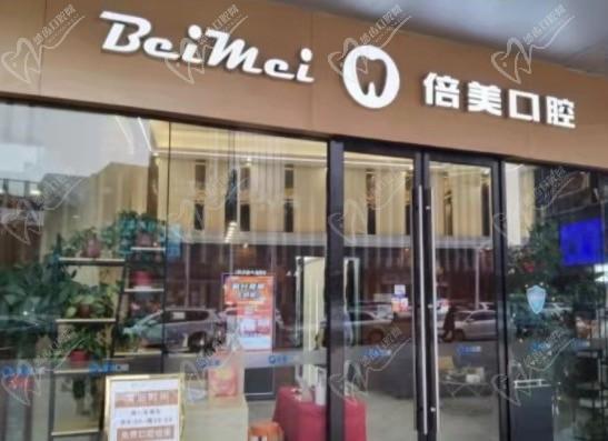 盐城倍美永康口腔门诊部