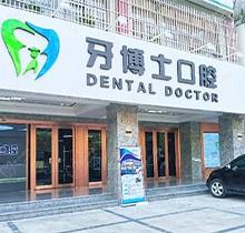 广东揭阳牙博士口腔好不好？谁知道洗牙价格贵不贵呢？