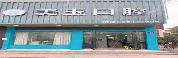 浙江杭州美玉口腔诊所外部环境