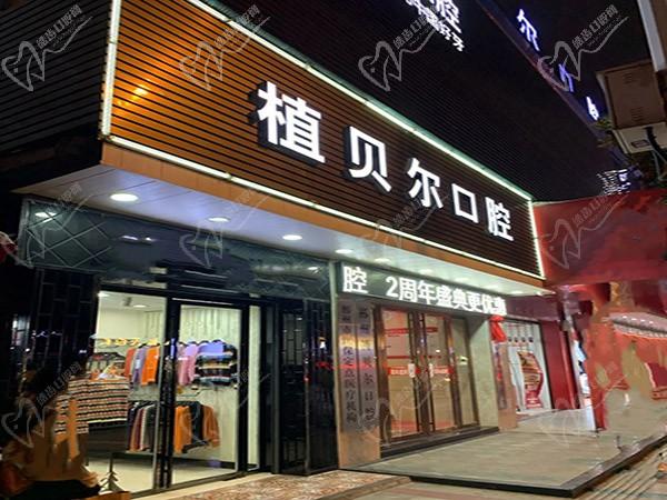 湖南郴州植贝尔口腔门诊部