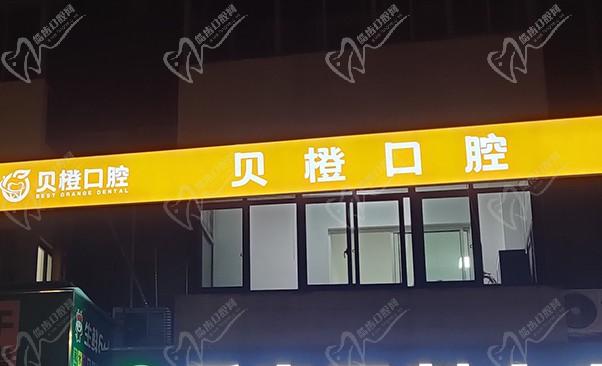 芜湖贝橙口腔门诊部 门头