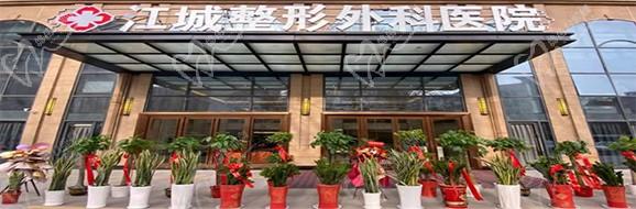 江城整形外科医院 门头
