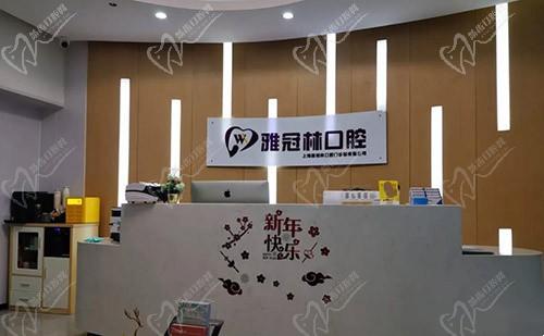 上海雅冠林口腔门诊部导医台