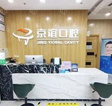 北京京谊口腔种牙价格已汇总，看完口碑评价就知道怎么样