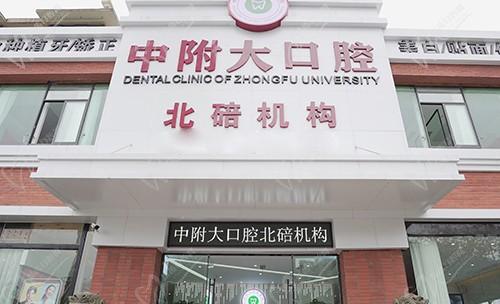 重庆中附大口腔医院北碚口腔诊所