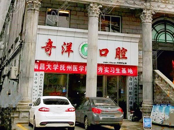 江西九江浔阳奇洋口腔门诊部（新桥头总院）
