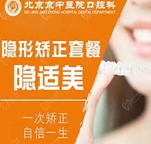 北京京中中西医结合口腔隐适美正畸45600元起，隐形矫正绝绝子