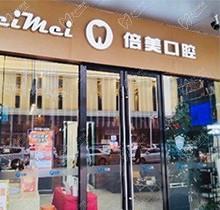 盐城倍美口腔看牙价格是多少?这里有超详细的价目表和口碑评价