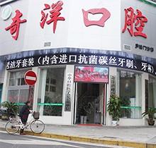 九江奇洋口腔收费怎么样？种植矫正技术好规模正规内附价格