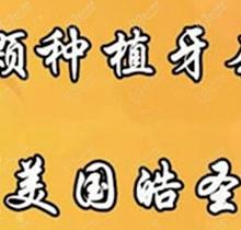 北京京谊口腔美国皓圣种植牙仅需5785元起，微创种植创伤小