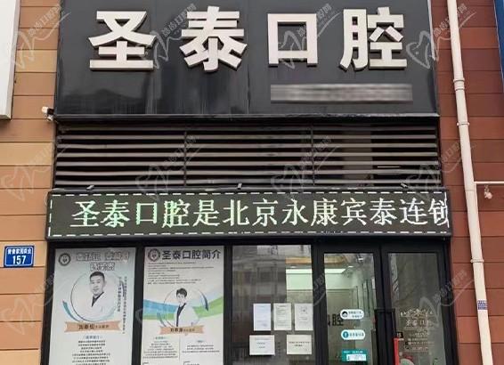 唐山路北圣泰口腔诊所