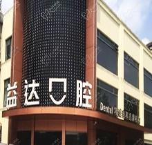 昆山益达口腔收费贵吗？本篇揭晓价格和地址来看医院怎么样