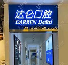 想问杭州达仑口腔医院怎么样？看价格和网友评价就知道